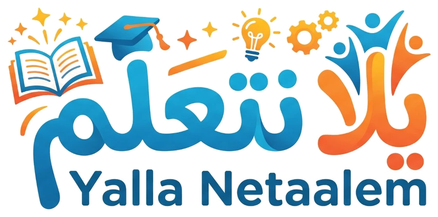 يلا نتعلم – Yalla Netaalem